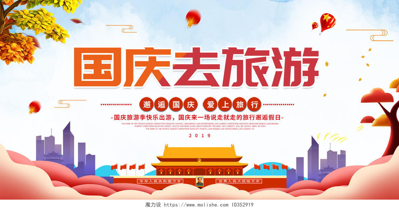 国庆去旅游水彩大气创意天安门国庆节旅游宣传展板